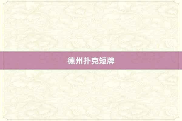 德州扑克短牌