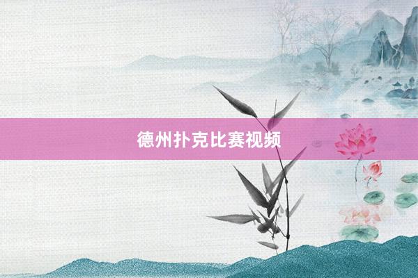 德州扑克比赛视频
